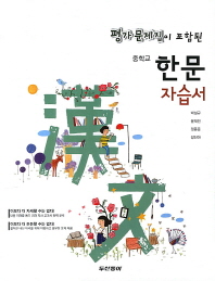 두산동아 평가문제집이포함된 중학한문자습서(13)